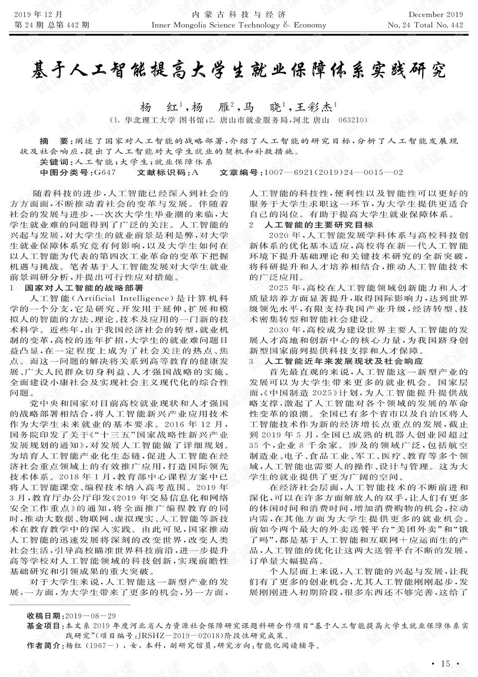 人工智能对大学生未来就业的影响论文