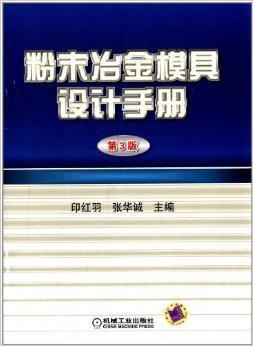 粉末冶金模具设计教程