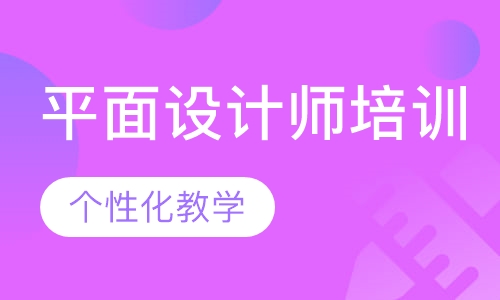 平面设计专业的就业方向