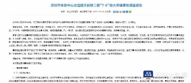 深圳体育馆事故调查报告